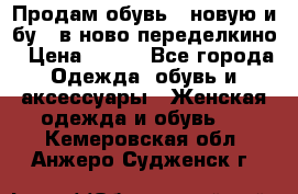 Продам обувь...новую и бу...в ново-переделкино › Цена ­ 500 - Все города Одежда, обувь и аксессуары » Женская одежда и обувь   . Кемеровская обл.,Анжеро-Судженск г.